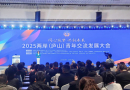 2025兩岸（廬山）青年交流發展大會隆重揭幕 重磅嘉賓齊聚 共話青年合作新篇章