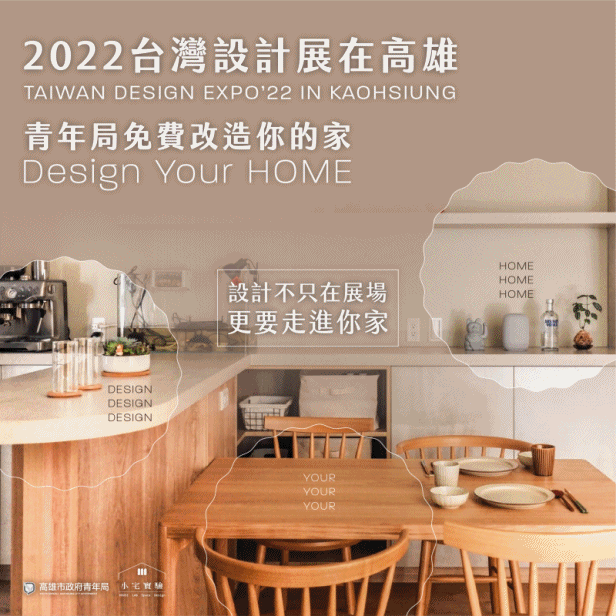 【動態圖組】2022台灣設計展在高雄 青年局免費改造設計你...